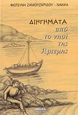 diigimata apo to nisi tis artemis photo