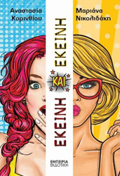 ekeini kai ekeini photo