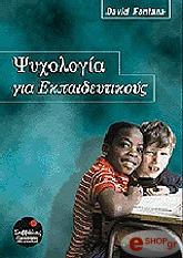psyxologia gia ekpaideytikoys katallilo gia asep genikis didaktikis photo
