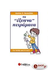 ta exypna peiramata st dimotikoy photo