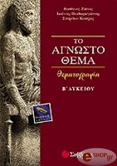 to agnosto thema thematografia b lykeioy photo