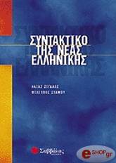 syntaktiko tis neas ellinikis photo
