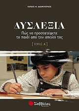 dyslexia pos na prostatepsete to paidi sas apo tin apeili tis tomos a photo