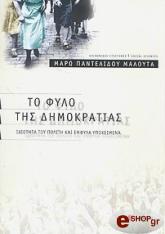 to fylo tis dimokratias photo