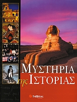 mystiria tis istorias photo