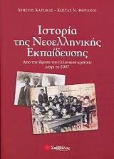 istoria tis neoellinikis ekpaideysis photo