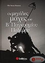 oi megales maxes toy b pagkosmioy polemoy photo