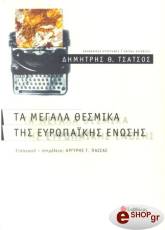 ta megala thesmika tis eyropakis enosis photo