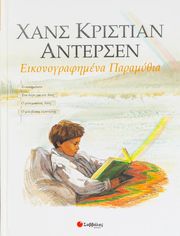 eikonografimena paramythia tomos a