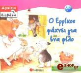 o errikos psaxnei gia ena filo photo