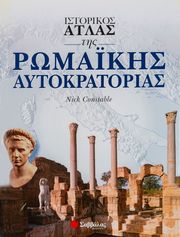 istorikos atlas tis romakis aytokratorias photo