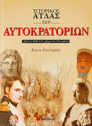 istorikos atlas ton aytokratorion photo