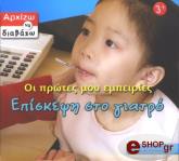 episkepsi sto giatro photo