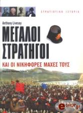 megaloi stratigoi kai oi nikifores maxes toys photo