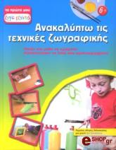 anakalypto tis texnikes zografikis photo anakalypto tis texnikes zografikis photo