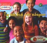 ta paidia toy kosmoy photo