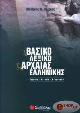 to basiko lexiko tis arxaias ellinikis photo
