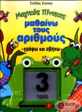 magikos pinakas mathaino toys arithmoys grafo kai sbino photo