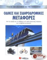 odikes kai sidirodromikes metafores photo