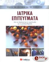 iatrika epiteygmata photo