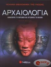 arxaiologia diabazontas to parelthon kai aggizontas to mellon photo