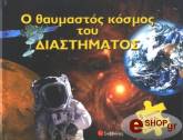 o thaymastos kosmos toy diastimatos photo