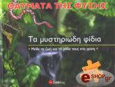 ta mystiriodi fidia photo ta mystiriodi fidia photo