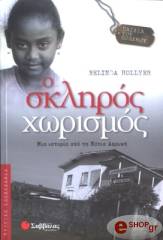 o skliros xorismos photo