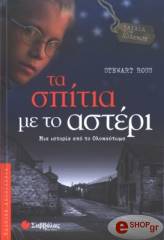 ta spitia me to asteri photo