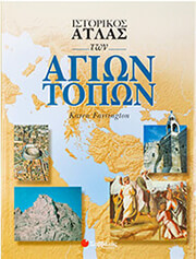 istorikos atlas ton agion topon