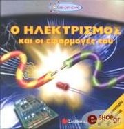 o ilektrismos kai oi efarmoges toy photo