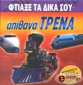 ftiaxe ta dika soy trena photo ftiaxe ta dika soy trena photo