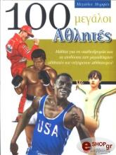 100 megaloi athlites photo