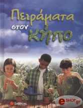 peiramata ston kipo photo