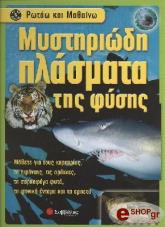 mystiriodi plasmata tis fysis photo