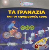 ta granazia kai oi efarmoges toys photo ta granazia kai oi efarmoges toys photo