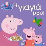 peppa to goyroynaki i giagia moy photo peppa to goyroynaki i giagia moy photo