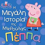 peppa i megali istoria tis mikroylas peppa photo