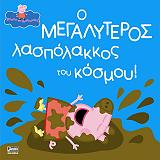 peppa to goyroynaki o megalyteros laspolakkos toy kosmoy photo