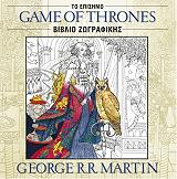 game of thrones to episimo biblio zografikis photo