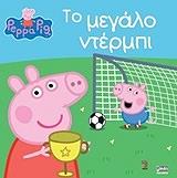 peppa to goyroynaki to megalo ntermpi photo