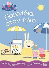 peppa to goyroynaki paixnidia ston ilio photo
