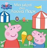 peppa to goyroynaki mia mera sto loyna park photo