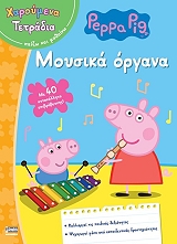 peppa to goyroynaki xaroymena tetradia paizo kai mathaino moysika organa photo