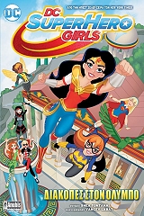 dc superhero girls diakopes ston olympo photo