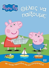 peppa to goyroynaki theleis na paixoyme photo
