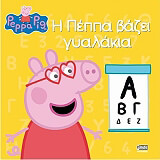 i peppa bazei gyalakia photo