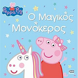 peppa to goyroynaki o magikos monokeros photo