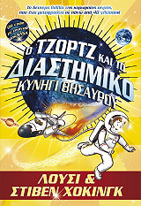 o tzortz kai to diastimiko kynigi thisayroy photo
