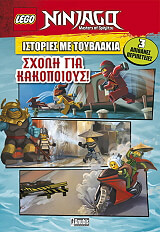 ninjago sxoli gia kataskopoys photo